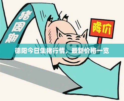 德陽今日生豬行情，最新價(jià)格一覽