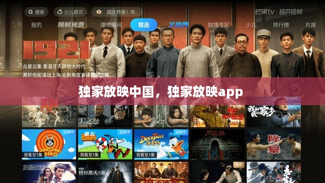 獨(dú)家放映中國(guó)，獨(dú)家放映app 