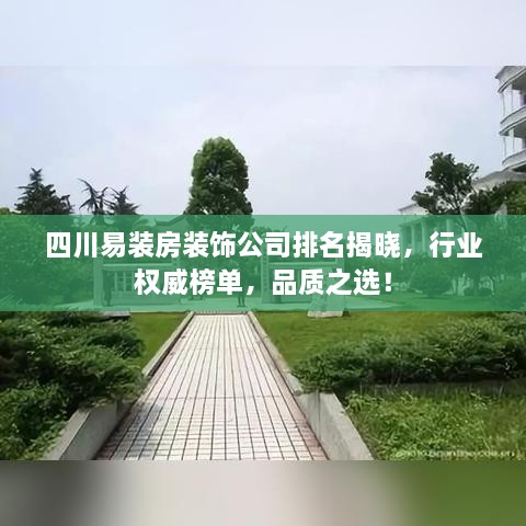 四川易裝房裝飾公司排名揭曉，行業(yè)權(quán)威榜單，品質(zhì)之選！