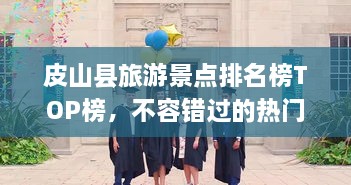 皮山縣旅游景點(diǎn)排名榜TOP榜，不容錯(cuò)過的熱門景點(diǎn)推薦！