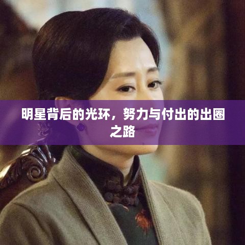 明星背后的光環(huán)，努力與付出的出圈之路