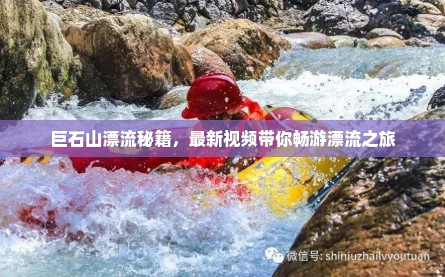 巨石山漂流秘籍，最新視頻帶你暢游漂流之旅