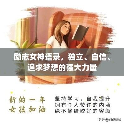 勵志女神語錄，獨(dú)立、自信、追求夢想的強(qiáng)大力量