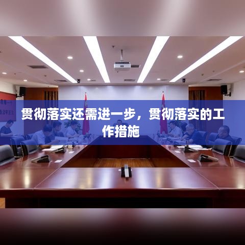 貫徹落實還需進一步，貫徹落實的工作措施 