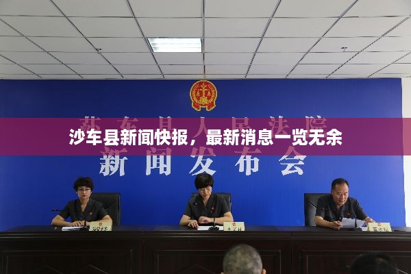 沙車縣新聞快報(bào)，最新消息一覽無(wú)余