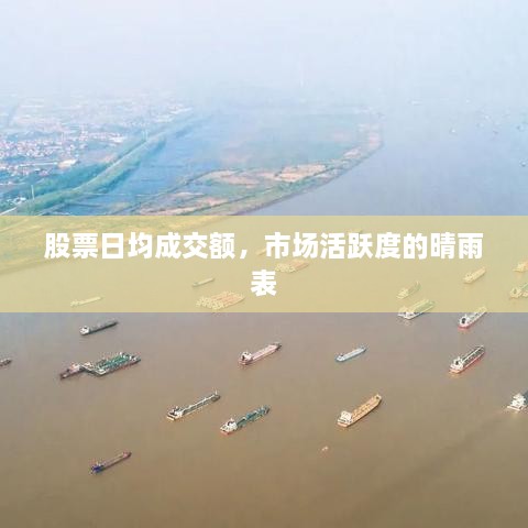 股票日均成交額，市場活躍度的晴雨表