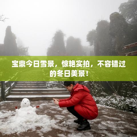寶鼎今日雪景，驚艷實(shí)拍，不容錯(cuò)過(guò)的冬日美景！