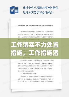 工作落實(shí)不力處置措施，工作措施落實(shí)不力心得體會 