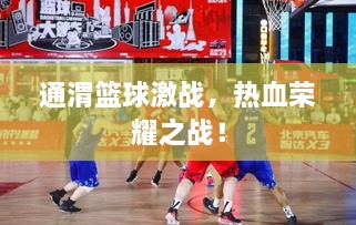 通渭籃球激戰(zhàn)，熱血榮耀之戰(zhàn)！