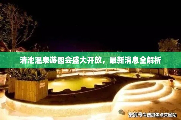 清池溫泉游園會盛大開放，最新消息全解析