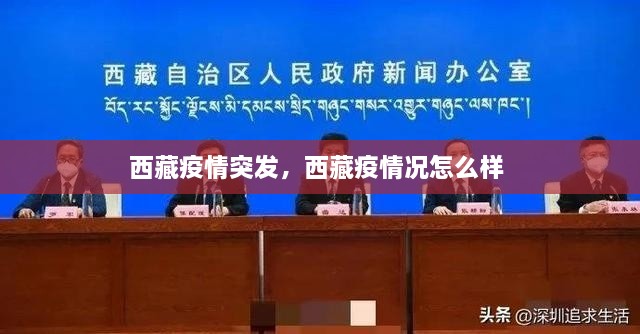 西藏疫情突發(fā)，西藏疫情況怎么樣 