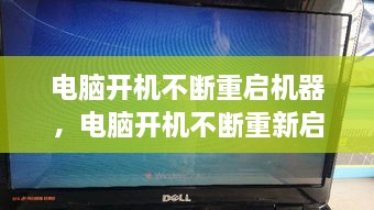 電腦開機不斷重啟機器，電腦開機不斷重新啟動 