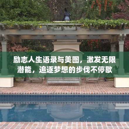 勵志人生語錄與美圖，激發(fā)無限潛能，追逐夢想的步伐不停歇