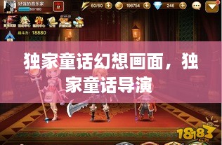 獨(dú)家童話幻想畫(huà)面，獨(dú)家童話導(dǎo)演 