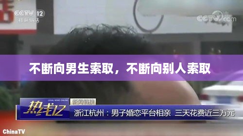 不斷向男生索取，不斷向別人索取 