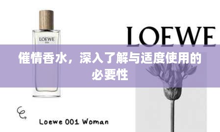 催情香水，深入了解與適度使用的必要性