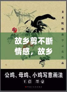 故鄉(xiāng)剪不斷情感，故鄉(xiāng)情? 
