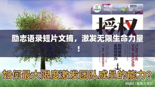 勵(lì)志語(yǔ)錄短片文摘，激發(fā)無(wú)限生命力量！