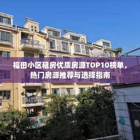 福田小區(qū)租房優(yōu)質(zhì)房源TOP10榜單，熱門房源推薦與選擇指南