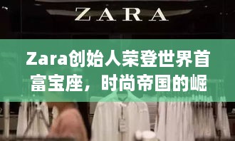 Zara創(chuàng)始人榮登世界首富寶座，時(shí)尚帝國(guó)的崛起、未來(lái)展望