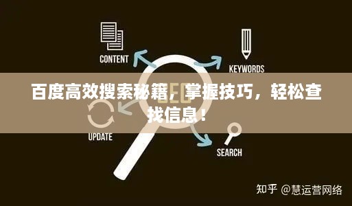 百度高效搜索秘籍，掌握技巧，輕松查找信息！