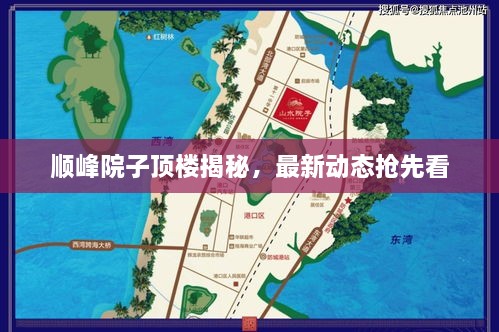 順峰院子頂樓揭秘，最新動態(tài)搶先看