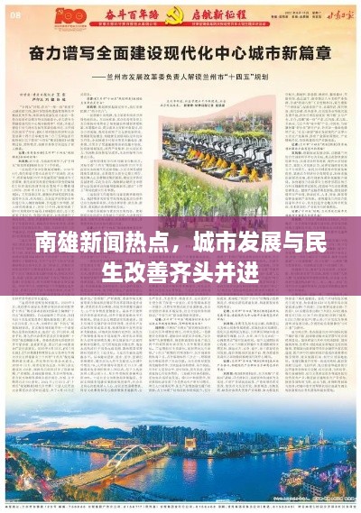 南雄新聞熱點(diǎn)，城市發(fā)展與民生改善齊頭并進(jìn)