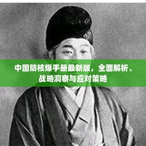中國防核爆手冊最新版，全面解析、戰(zhàn)略洞察與應(yīng)對(duì)策略