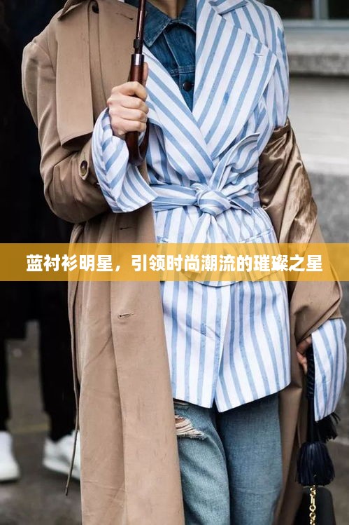 藍襯衫明星，引領(lǐng)時尚潮流的璀璨之星