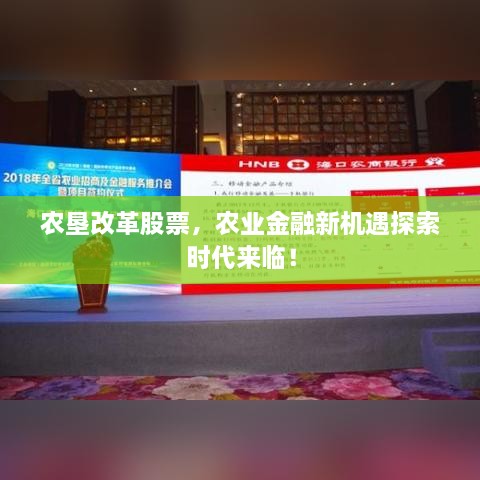 農墾改革股票，農業(yè)金融新機遇探索時代來臨！