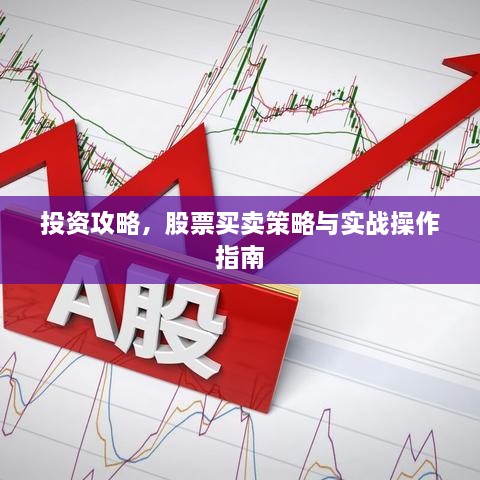 投資攻略，股票買賣策略與實(shí)戰(zhàn)操作指南