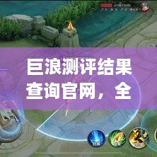 巨浪測(cè)評(píng)結(jié)果查詢(xún)官網(wǎng)，全面信息評(píng)測(cè)服務(wù)，一鍵了解最新測(cè)評(píng)結(jié)果！