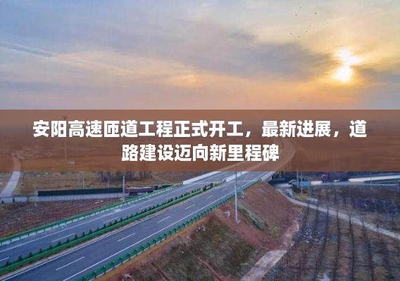 安陽高速匝道工程正式開工，最新進展，道路建設邁向新里程碑