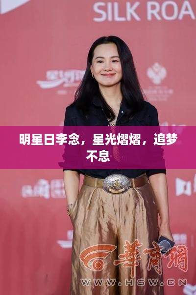 明星日李念，星光熠熠，追夢(mèng)不息