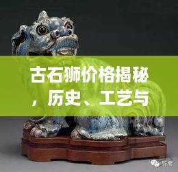 古石獅價格揭秘，歷史、工藝與價值的完美交織