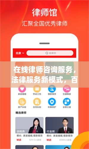 在線律師咨詢服務(wù)，法律服務(wù)新模式，百度平臺助您輕松解決法律問題
