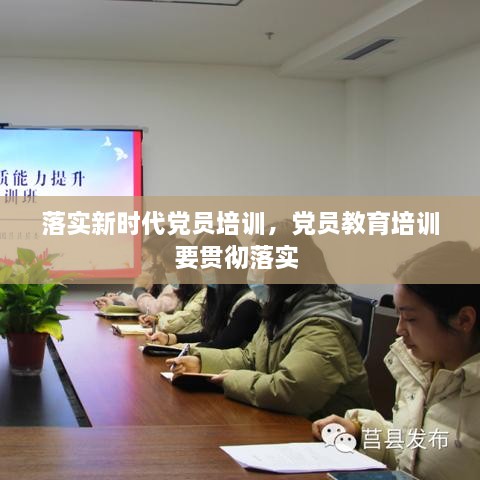 落實新時代黨員培訓(xùn)，黨員教育培訓(xùn)要貫徹落實 