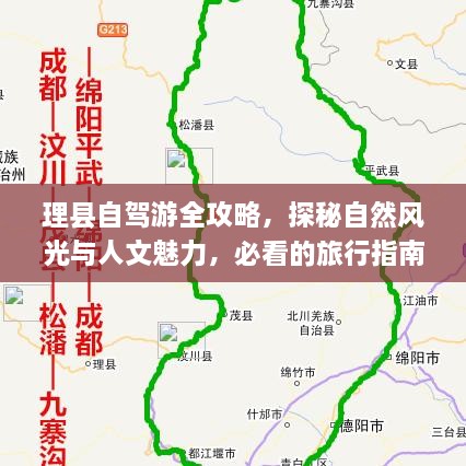 理縣自駕游全攻略，探秘自然風光與人文魅力，必看的旅行指南！
