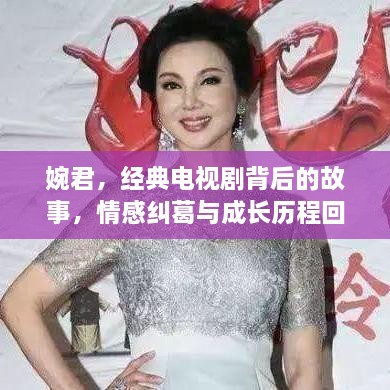 婉君，經(jīng)典電視劇背后的故事，情感糾葛與成長歷程回顧
