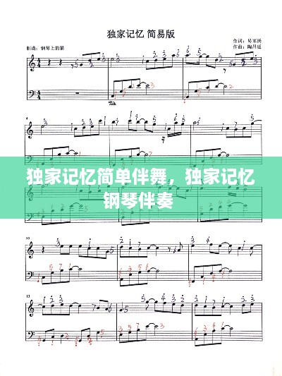 獨(dú)家記憶簡單伴舞，獨(dú)家記憶鋼琴伴奏 