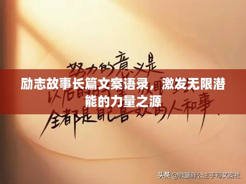 勵(lì)志故事長(zhǎng)篇文案語(yǔ)錄，激發(fā)無(wú)限潛能的力量之源