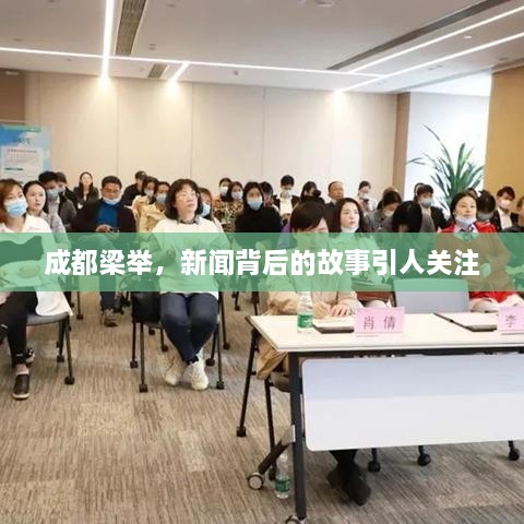 成都梁舉，新聞背后的故事引人關(guān)注