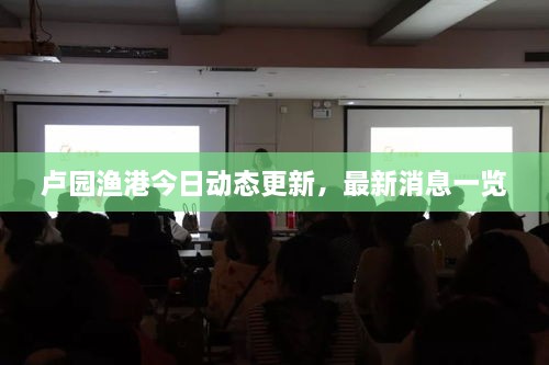 盧園漁港今日動態(tài)更新，最新消息一覽