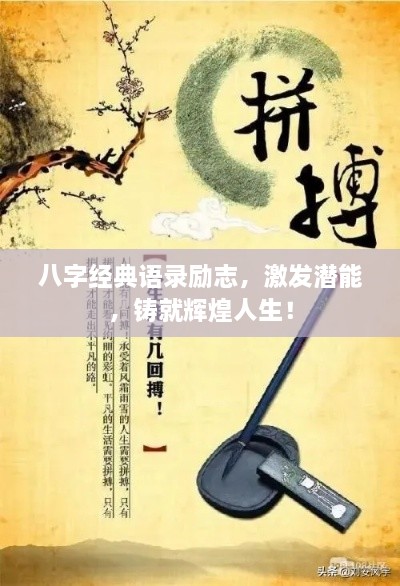 八字經(jīng)典語錄勵志，激發(fā)潛能，鑄就輝煌人生！