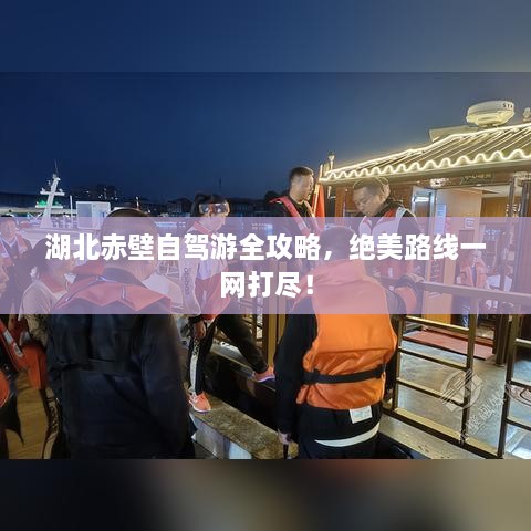 湖北赤壁自駕游全攻略，絕美路線一網(wǎng)打盡！