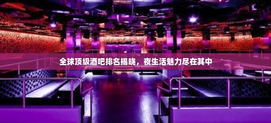 全球頂級酒吧排名揭曉，夜生活魅力盡在其中