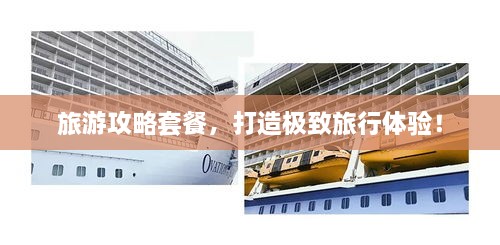 旅游攻略套餐，打造極致旅行體驗(yàn)！
