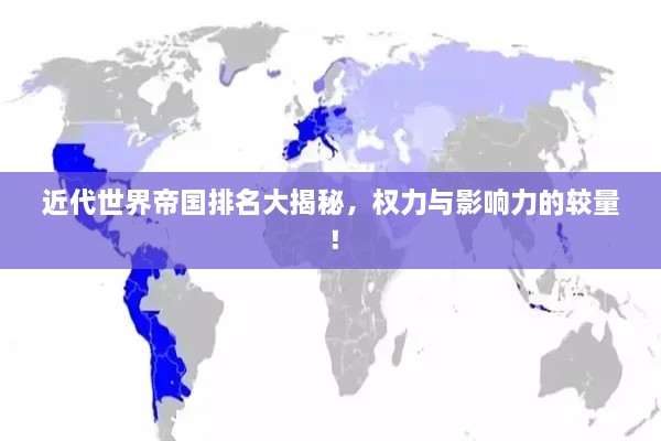 近代世界帝國排名大揭秘，權(quán)力與影響力的較量！