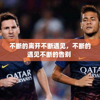 不斷的離開不斷遇見，不斷的遇見不斷的告別 