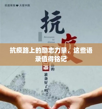 抗疫路上的勵志力量，這些語錄值得銘記